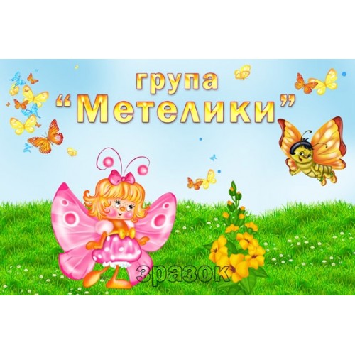 Табличка група мателики в детячий садок 239