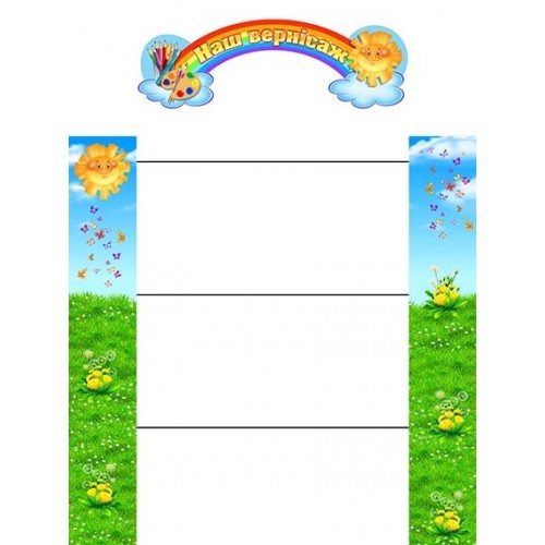 стенд наш вернісаж для малюнків кульбабка в садок 239