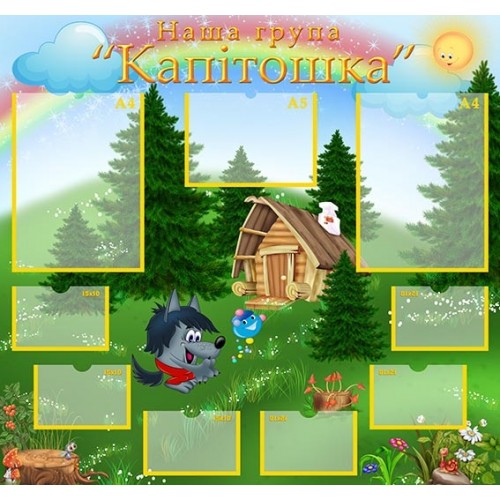 стенд наша група капітошка в днз 22