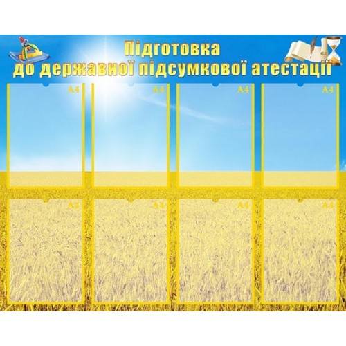 Стенд "Підготовка до державної підсумкової атестації" УШР 0023