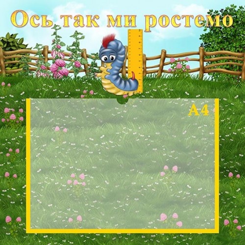 стенд вимірювання зросту в садочок 23