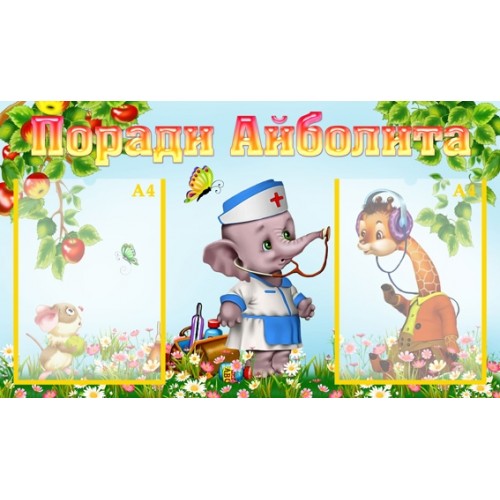 Інформаційний стенд для ДНЗ Поради Айболита 24