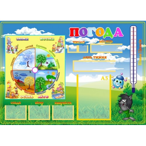 Стенди для дитячого садочка погода 24