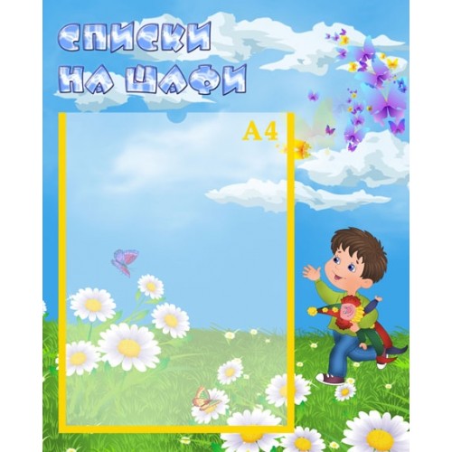 Стенди для дитячого садка списки на шкафи 24