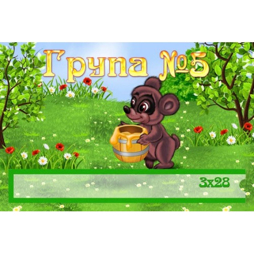 Табличка в групу №5 24