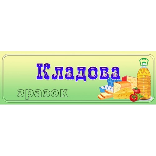 табличка пластикова в кладову в дитсад 240
