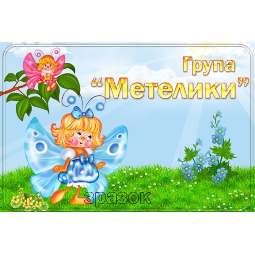 Табличка гуппа бабочки 240