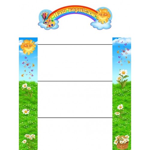 стенд для малюнків наш вернісаж ромашка садок ДНЗ НВК 240