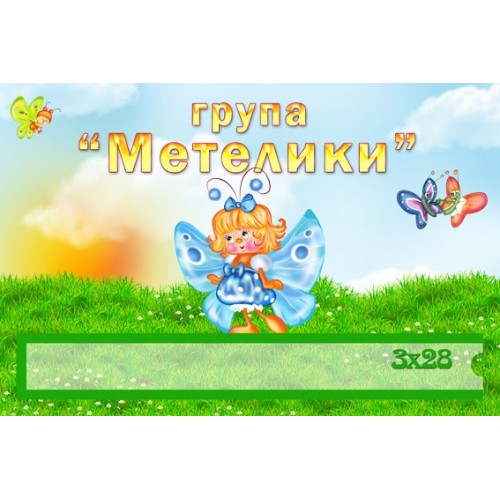 Группа бабочки табличка в детский сад 241