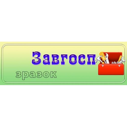 таблички пластикові в дитячий садок завгосп 242