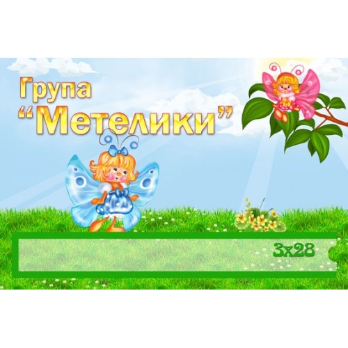 табличка группа  бабочки из пластика 242