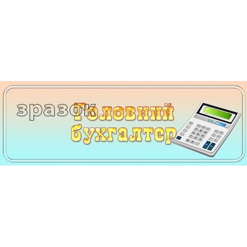 табличка головний бухгалтер в дитячий садок 243