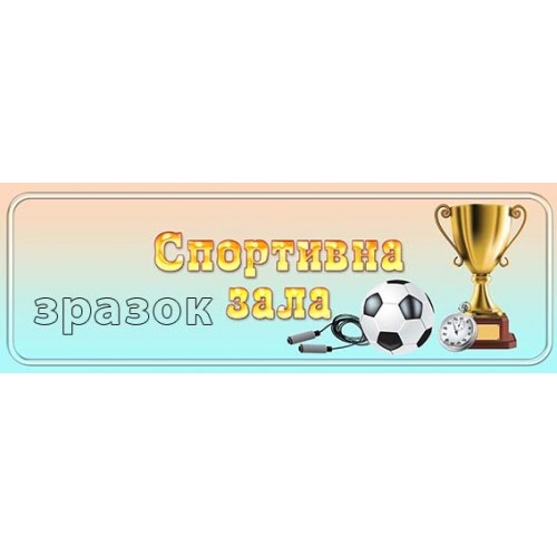 спортивна зала табличку замовити в днз 245