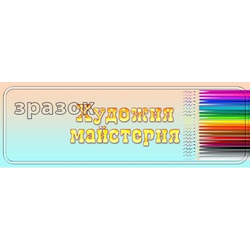 табличка на художню майстерню днз 246