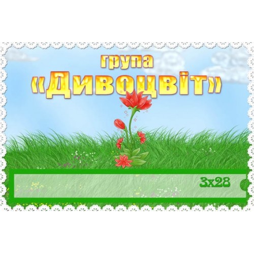 Табличка група дивоцвіт 247