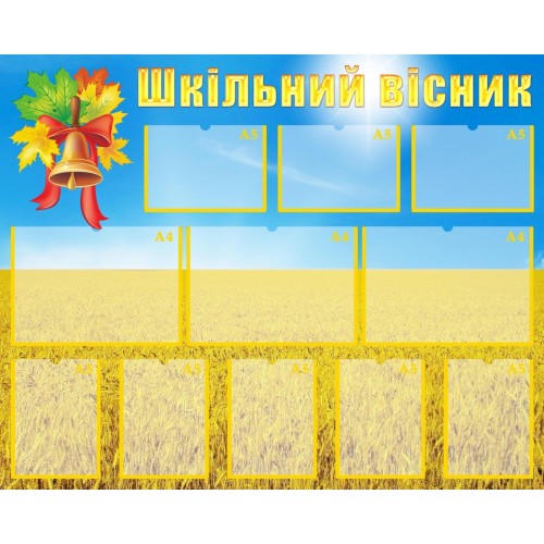 Стенд "Шкільний вісник" УШР 0024