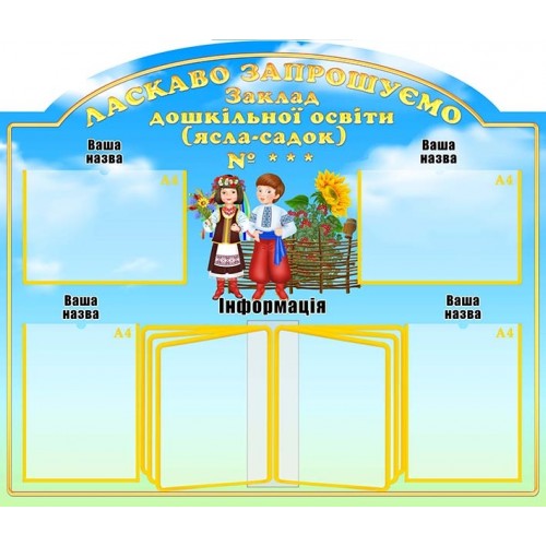 стенд візитна картка садочка з перекидною системою 24