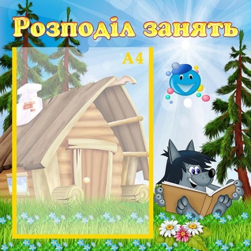 стенд пластиковий розподіл занять для днз 24