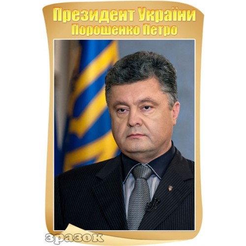 Президент україни Порошенко символіка України 24