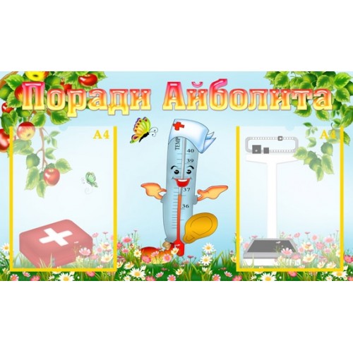Інформаційний стенд для ДНЗ Поради Айболита 25