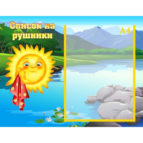 Стенд список на рушники 25