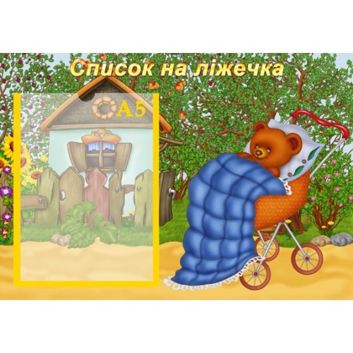 Стенд для ДНз список на ліжечка 25 Стенд для ДНз список на ліжечка 25