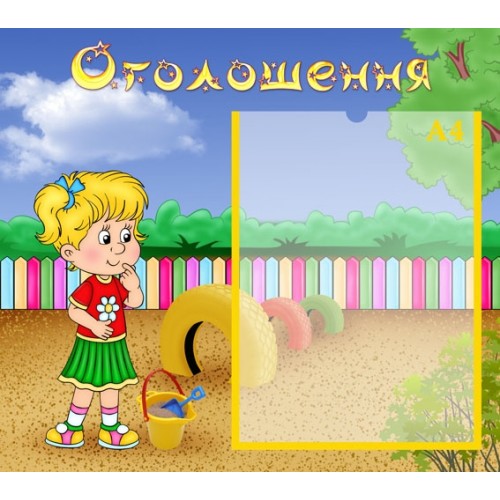 оголошення для батьків стенд 25