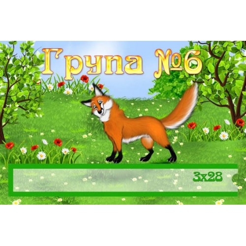 Табличка група №6 в садочок 25