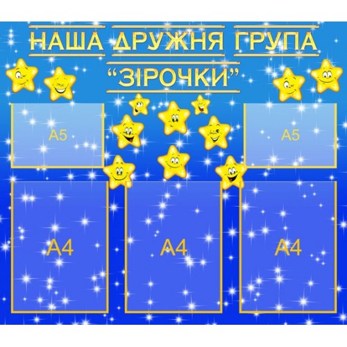 Іформаційний стенд группа Зірочки 25