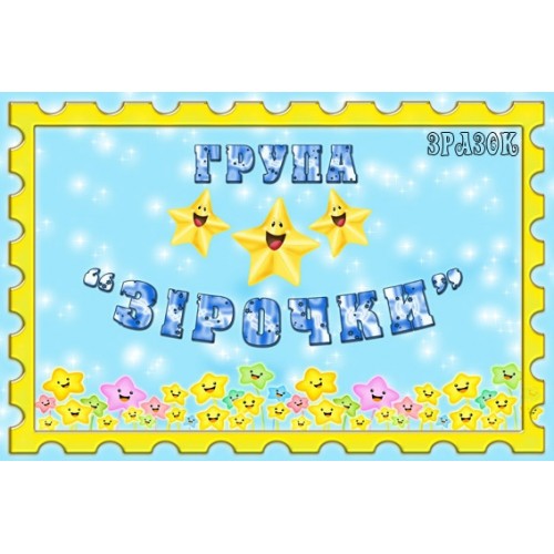 Табличка група Зірочки 25