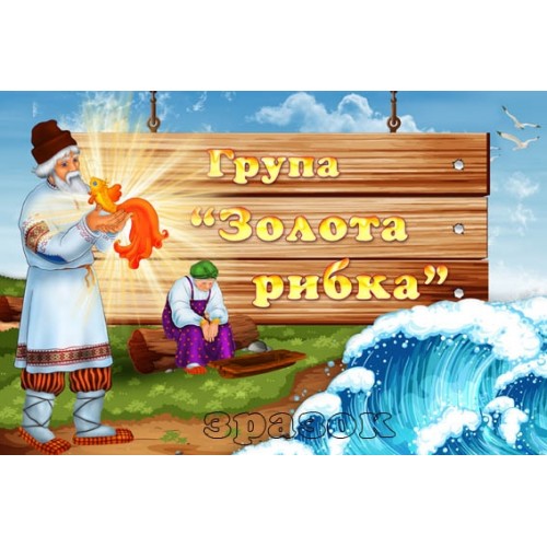 Табличка група золота рибка 253