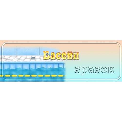 табличка басейн в дитячий садок 254