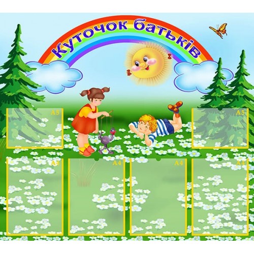 Інформаційний стенд куточок батьків 255