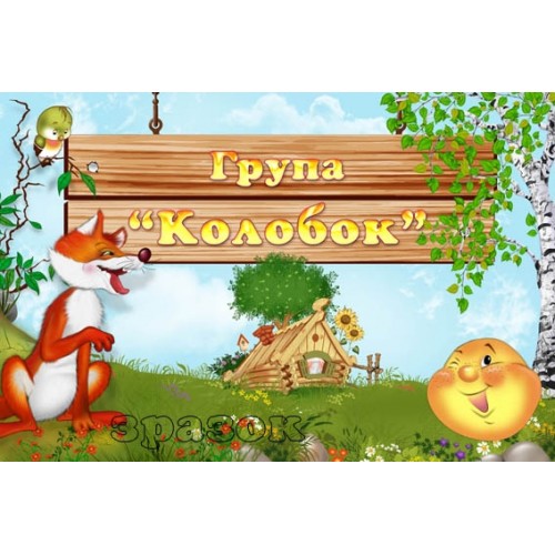 Група Колобок  табличка на двері купити 255