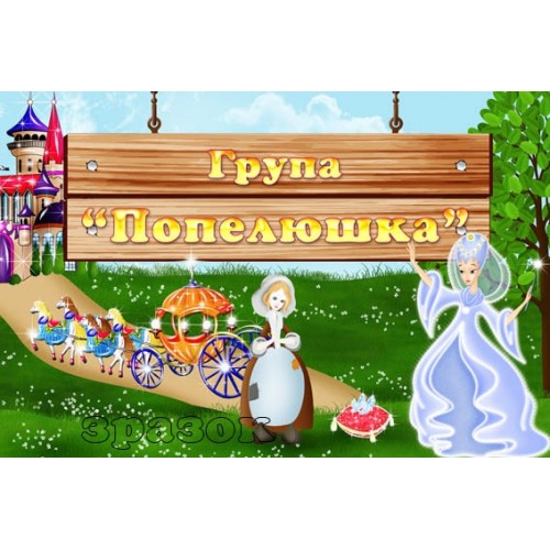 Табличка група Попельшка купити 256