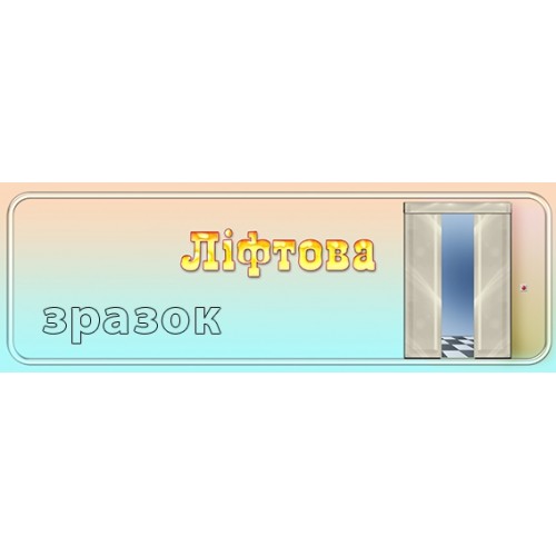 табличка ліфтова для дитячого садка замовити пластик 256
