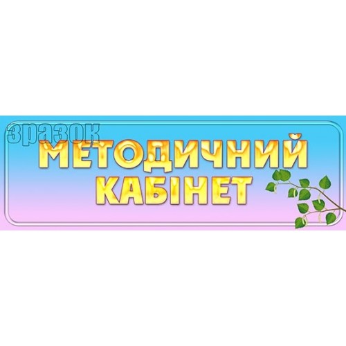 табличка методичний кабінет пластикова 257