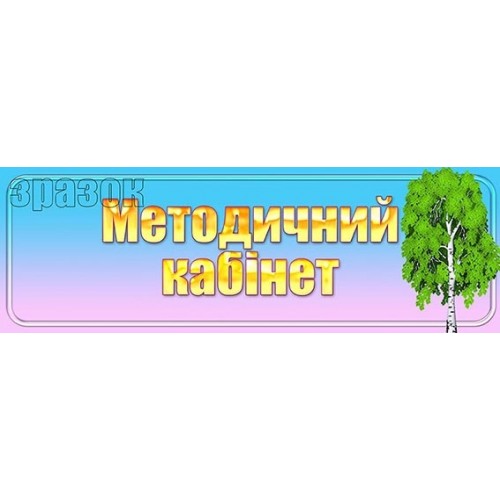 табличка пластикова методкабінет 258