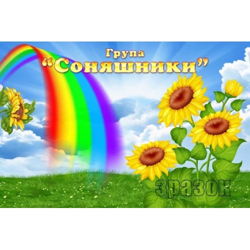 Табличка група соняшники на двері 259