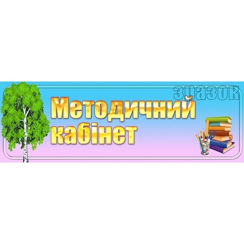 табличка методичний кабінет в садок 259