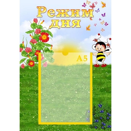 стенд режим дня в садок бджылки 25