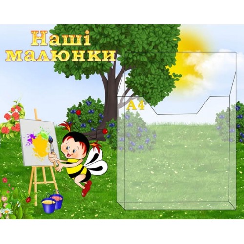 Стенд с кишенею для малюнків 25