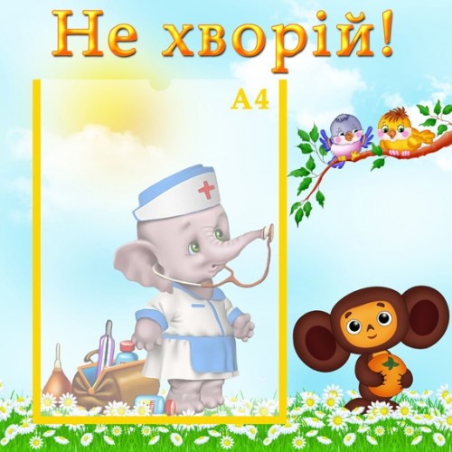 Інформаційний стенд для ДНЗ Не хворій 26