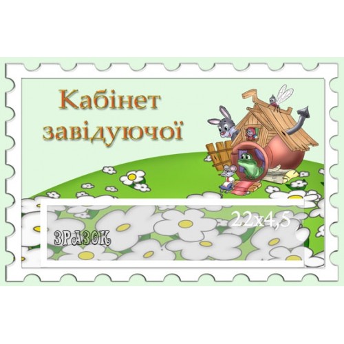 Табличка Кабінет завідуючої 26