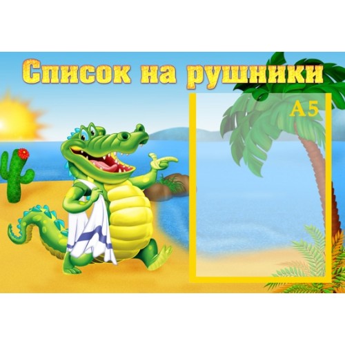 Список на рушник для ДНЗ 26