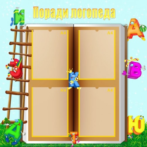 Стенди для дитячого садка поради логопеда 26