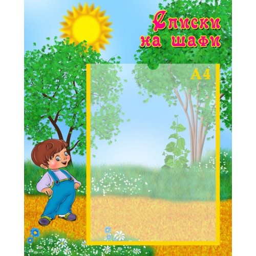 Стенди для садочка список на шафи 26