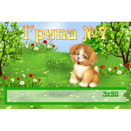 Група №7 в садочок табличка 26