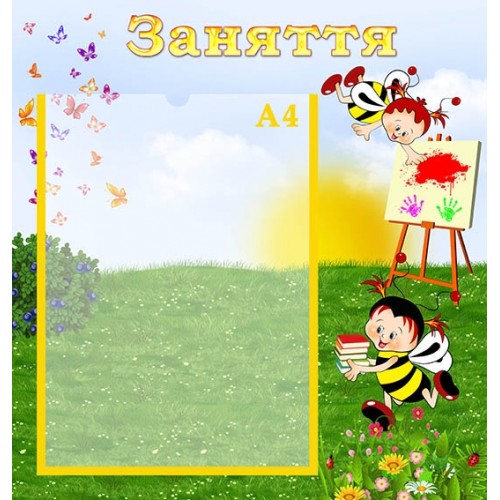Стенд Заняття в садочок замовити 26