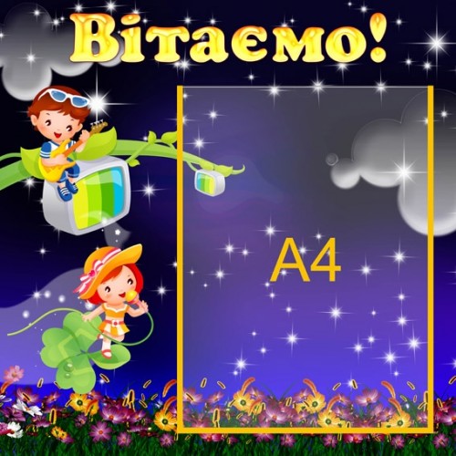 Стенд Вітаємо 26